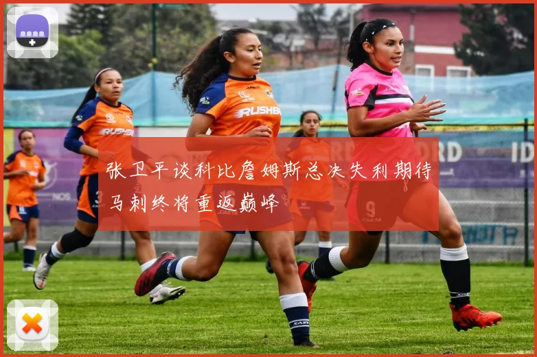 张卫平谈科比詹姆斯总决失利期待马刺终将重返巅峰