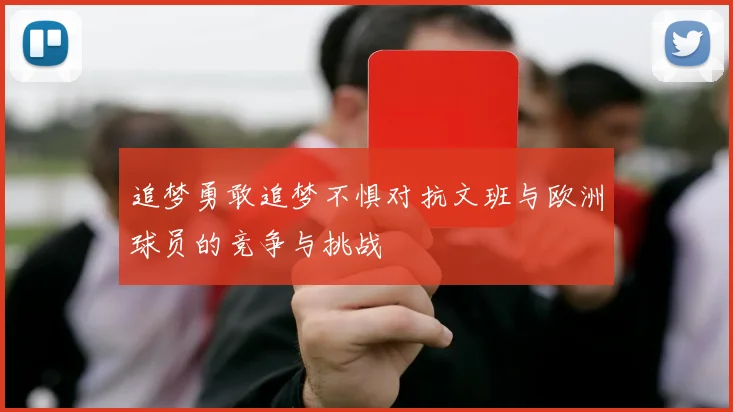 追梦勇敢追梦不惧对抗文班与欧洲球员的竞争与挑战