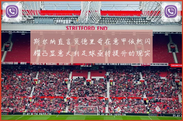 斯尔纳直言莫德里奇在意甲依然闪耀凸显意大利足球亟待提升的现实问题