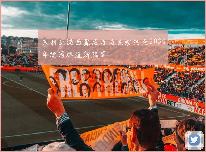 朱利亚诺西蒙尼与马竞续约至2030年续写辉煌新篇章