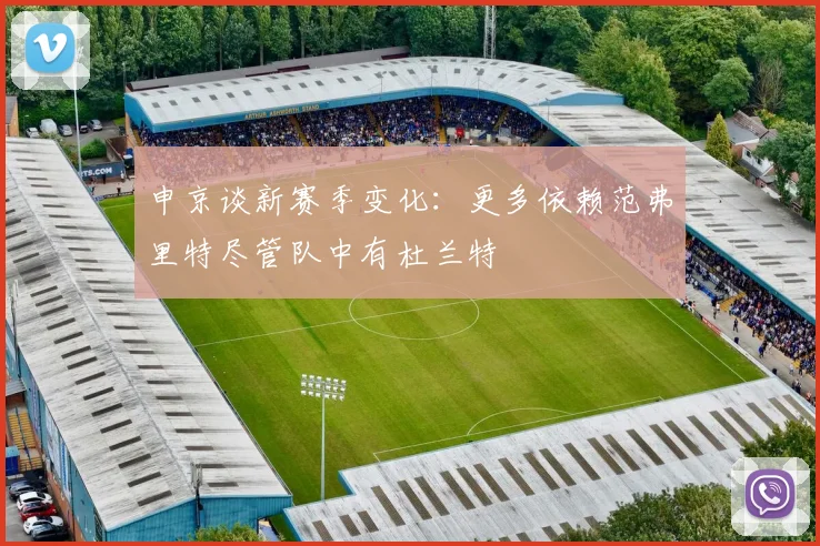 申京谈新赛季变化：更多依赖范弗里特尽管队中有杜兰特