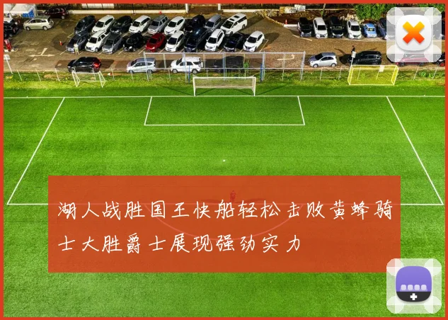 湖人战胜国王快船轻松击败黄蜂骑士大胜爵士展现强劲实力